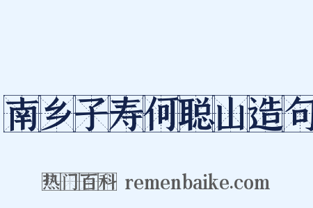 南乡子寿何聪山造句是什么意思的图片